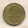 3 копейки 1953г