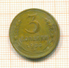3 копейки 1933г