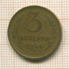 3 копейки 1954г