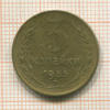 3 копейки 1955г
