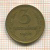 3 копейки 1956г