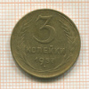 3 копейки 1957г