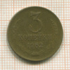 3 копейки 1962г