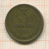 3 копейки 1965г