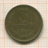 3 копейки 1966г