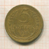 5 копеек 1926г