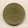 5 копеек 1928г