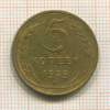 5 копеек 1929г