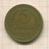 5 копеек 1931г