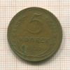 5 копеек 1932г