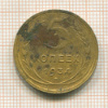 5 копеек 1934г