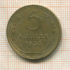 5 копеек 1936г