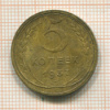 5 копеек 1937г