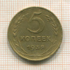 5 копеек 1938г