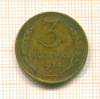3 копейки 1934г
