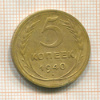 5 копеек 1940г