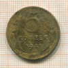 5 копеек 1941г