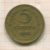5 копеек 1943г