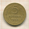 5 копеек 1945г