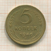 5 копеек 1946г