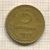 5 копеек 1948г
