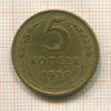 5 копеек 1950г