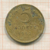 5 копеек 1952г