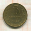 5 копеек 1953г