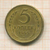 5 копеек 1955г