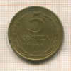 5 копеек 1956г
