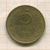 5 копеек 1957г