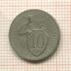 10 копеек 1931г