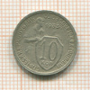 10 копеек 1933г