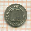 10 копеек 1936г