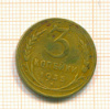 3 копейки 1935 нг