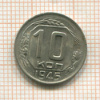 10 копеек 1945г
