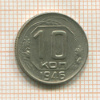 10 копеек 1946г