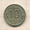 10 копеек 1949г