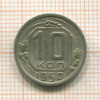 10 копеек 1950г