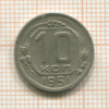 10 копеек 1951г