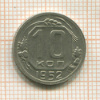 10 копеек 1952г