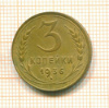 3 копейки 1936г