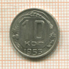 10 копеек 1953г
