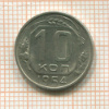 10 копеек 1954г