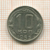 10 копеек 1955г
