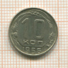 10 копеек 1956г