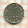 10 копеек 1957г