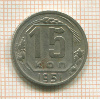 15 копеек 1951г