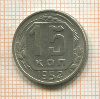 15 копеек 1952г