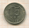 15 копеек 1953г